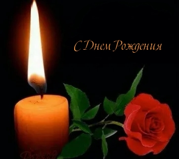 С Днем Рождения