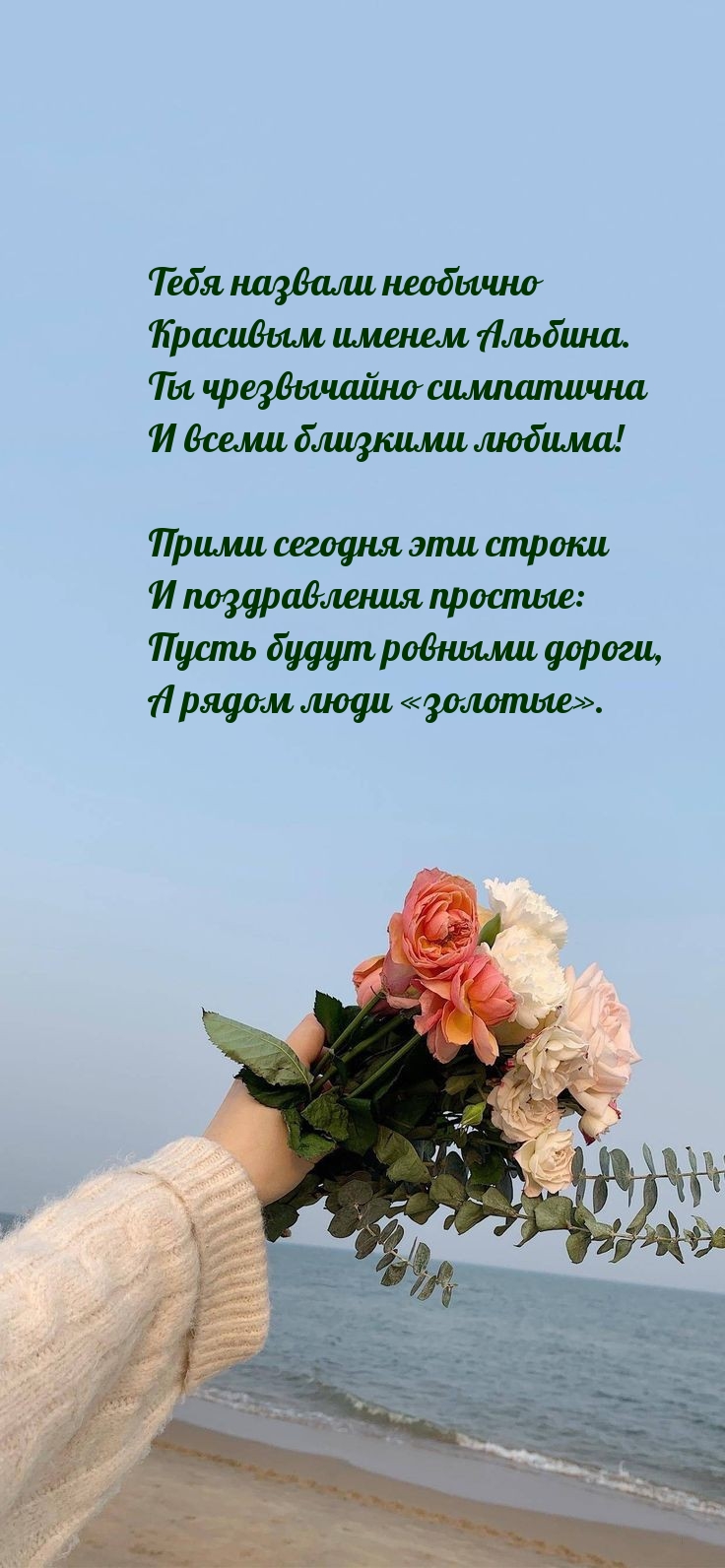 Тебя назвали необычно красивым именем Альбина.