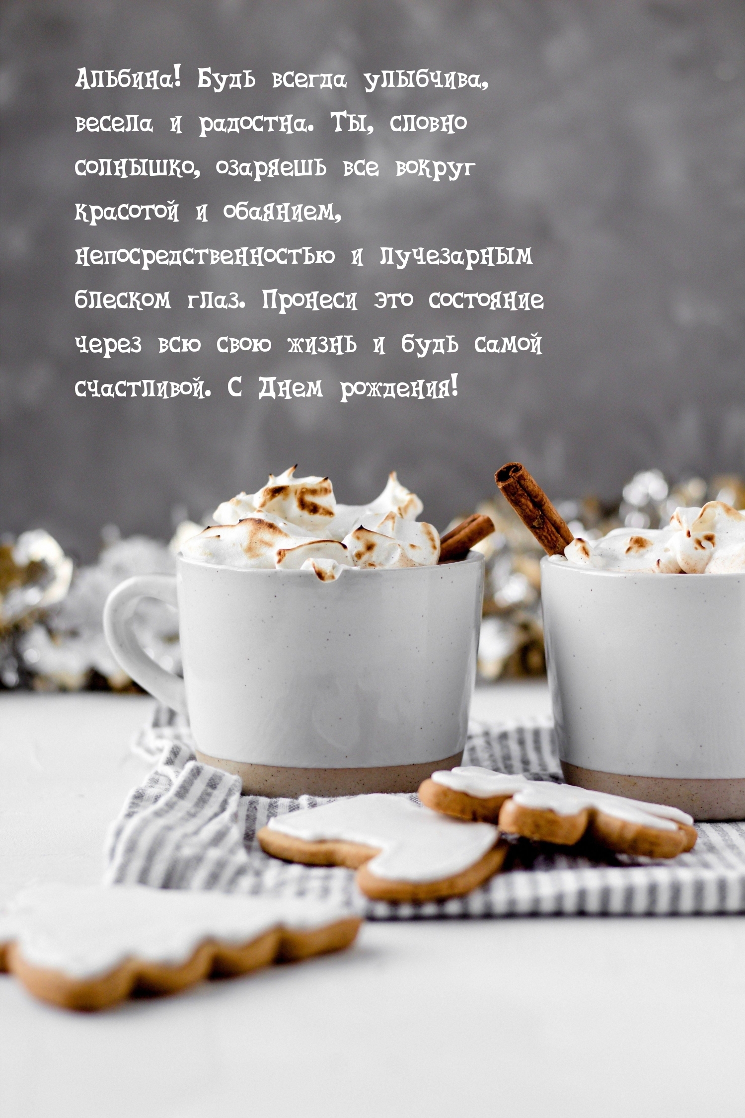 Альбина! Будь всегда улыбчива, весела и радостна.