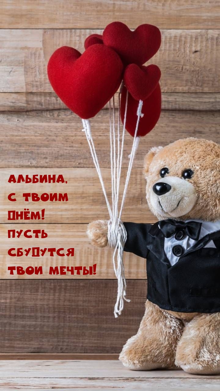 Альбина, С твоим днём! Пусть сбудутся Твои мечты!
