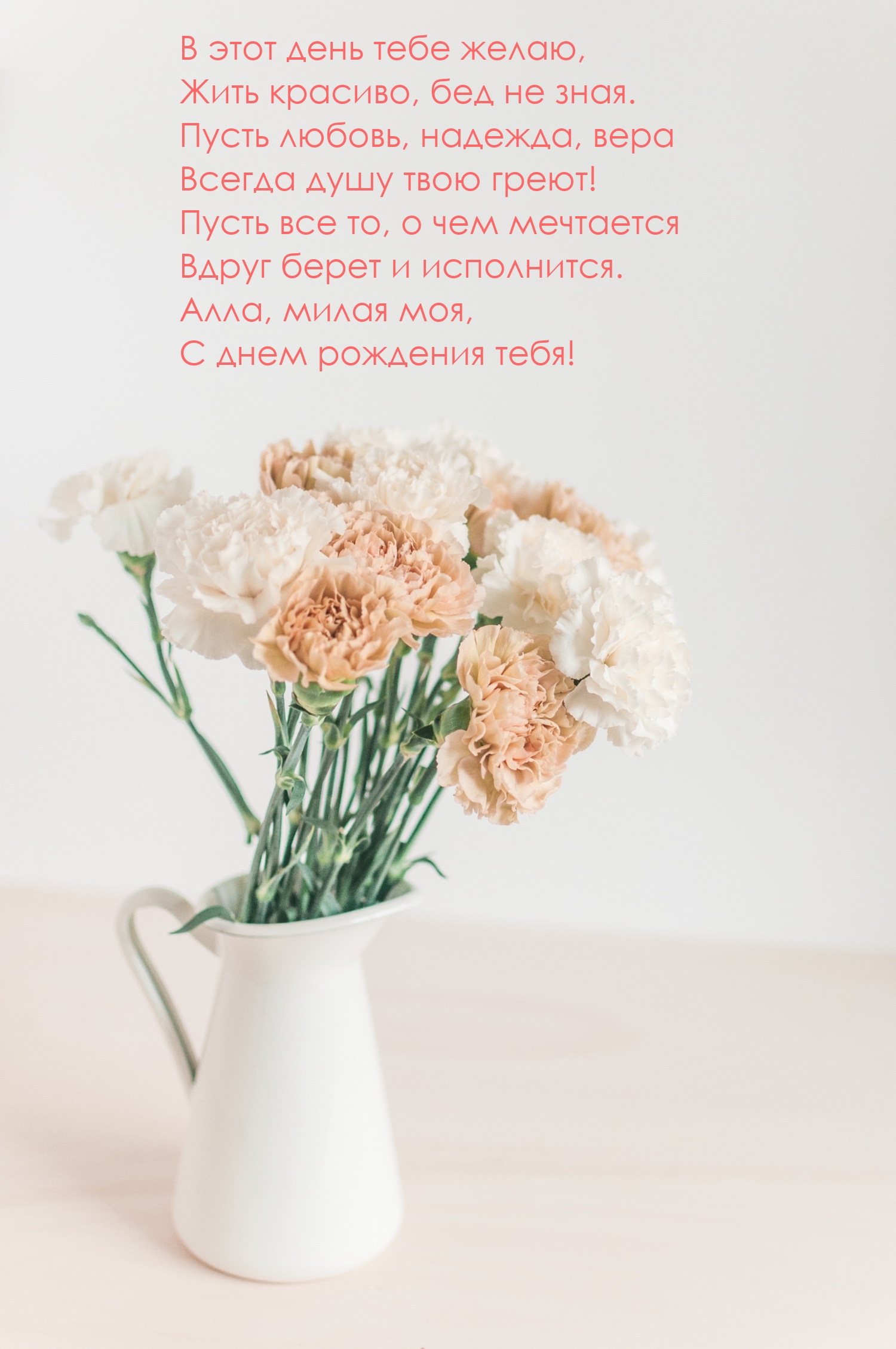 Алла, милая моя, с днем рождения тебя!