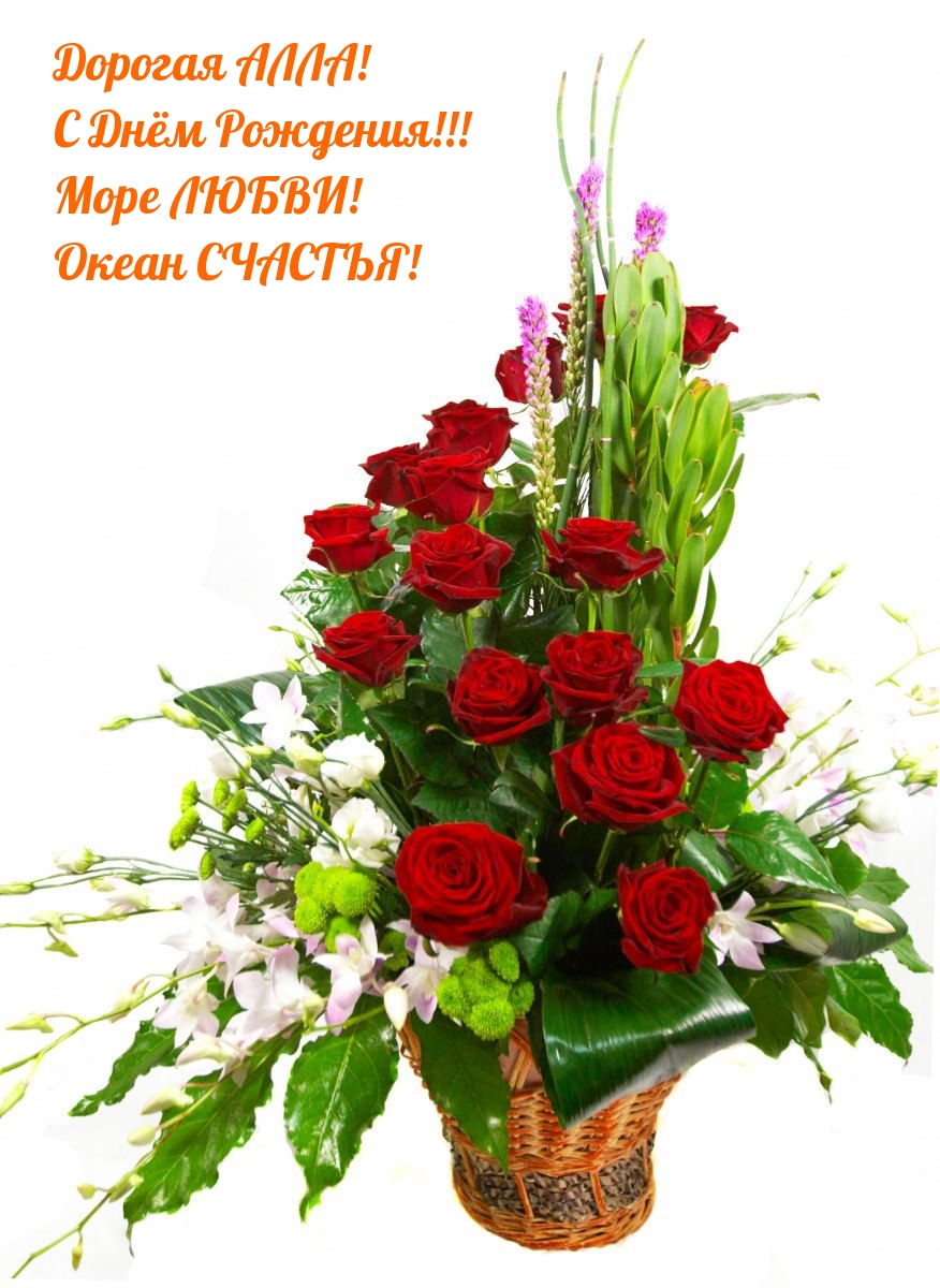 Дорогая АЛЛА! С Днём Рождения! Море ЛЮБВИ! Океан СЧАСТЬЯ!