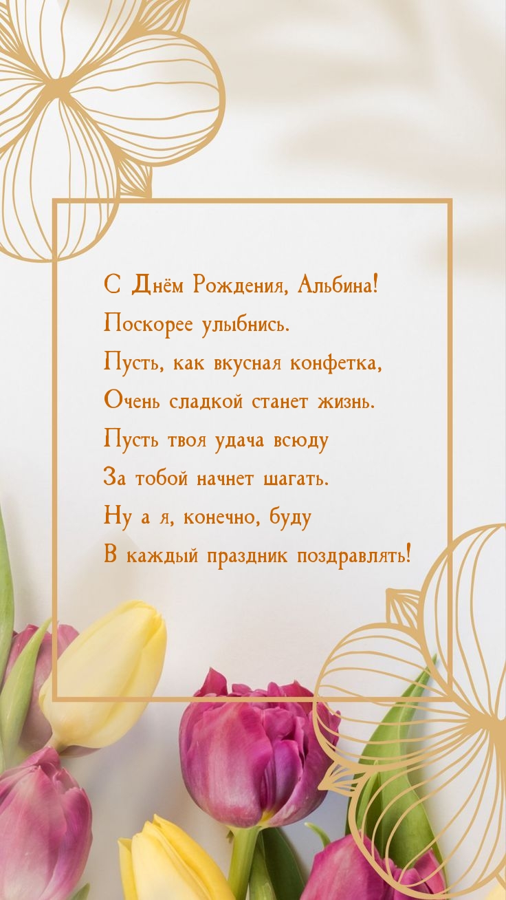 С Днём Рождения, Альбина! Поскорее улыбнись.