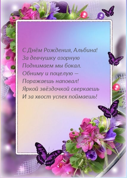 С Днём Рождения, Альбина! За девчушку озорную поднимаем бокал.