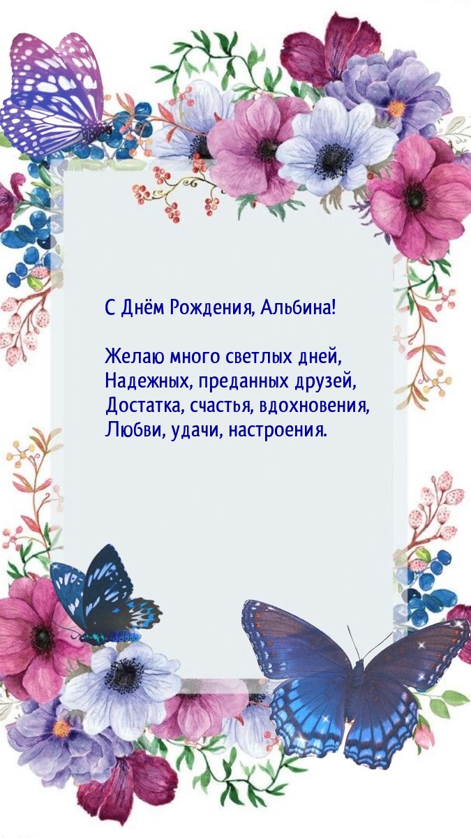 С Днём Рождения, Альбина! Желаю много светлых дней