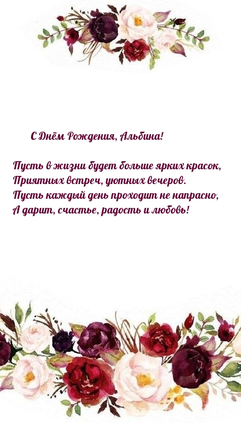 С Днём Рождения, Альбина! Пусть в жизни будет больше ярких красок,