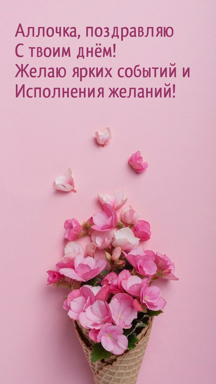 Аллочка, с твоим днём! Желаю ярких событий и исполнения желаний!