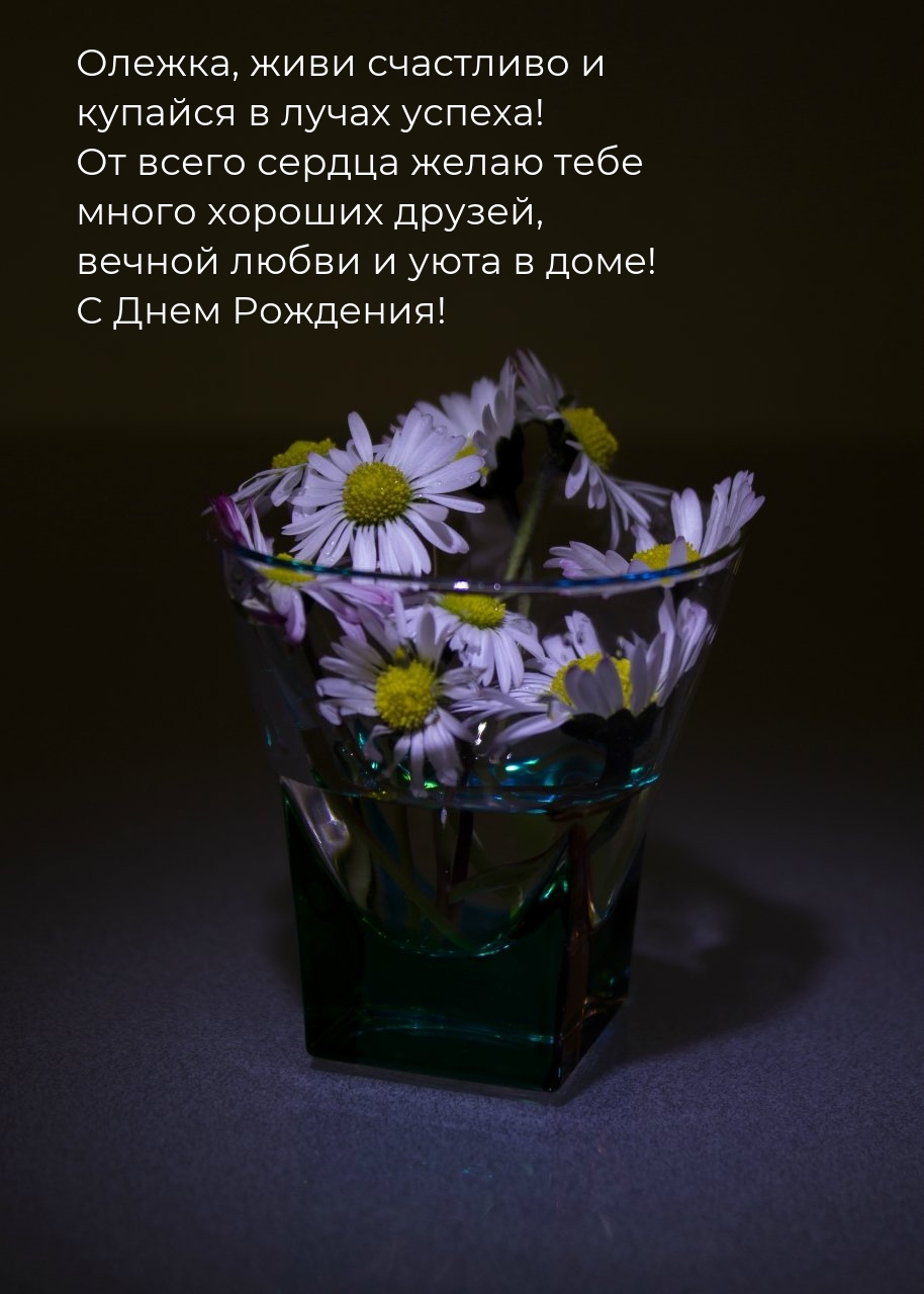 Олежка, живи счастливо и купайся в лучах успеха! С Днем Рождения!