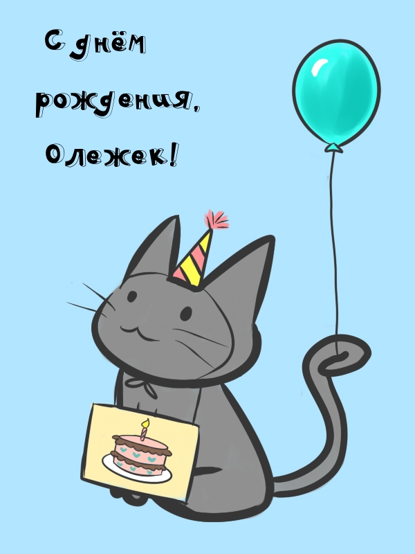С днём рождения, Олежек!