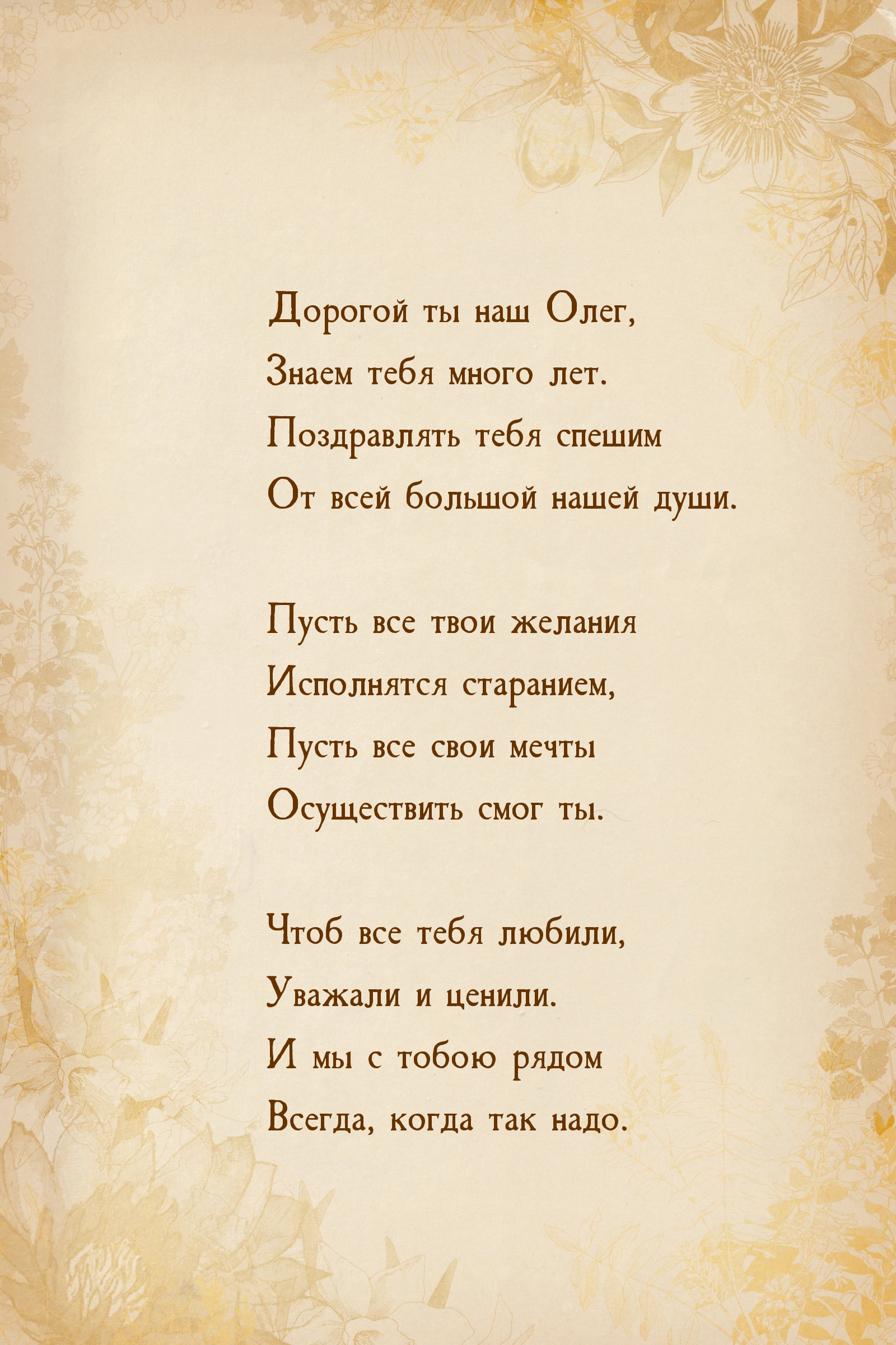 Дорогой ты наш Олег, знаем тебя много лет. Поздравлять тебя спешим