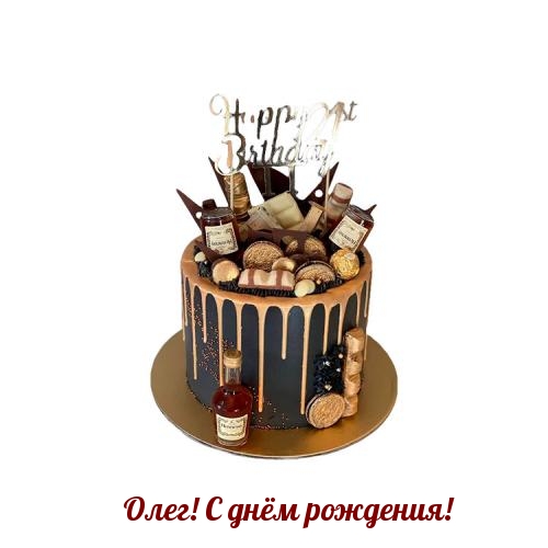 Олег! С днём рождения!