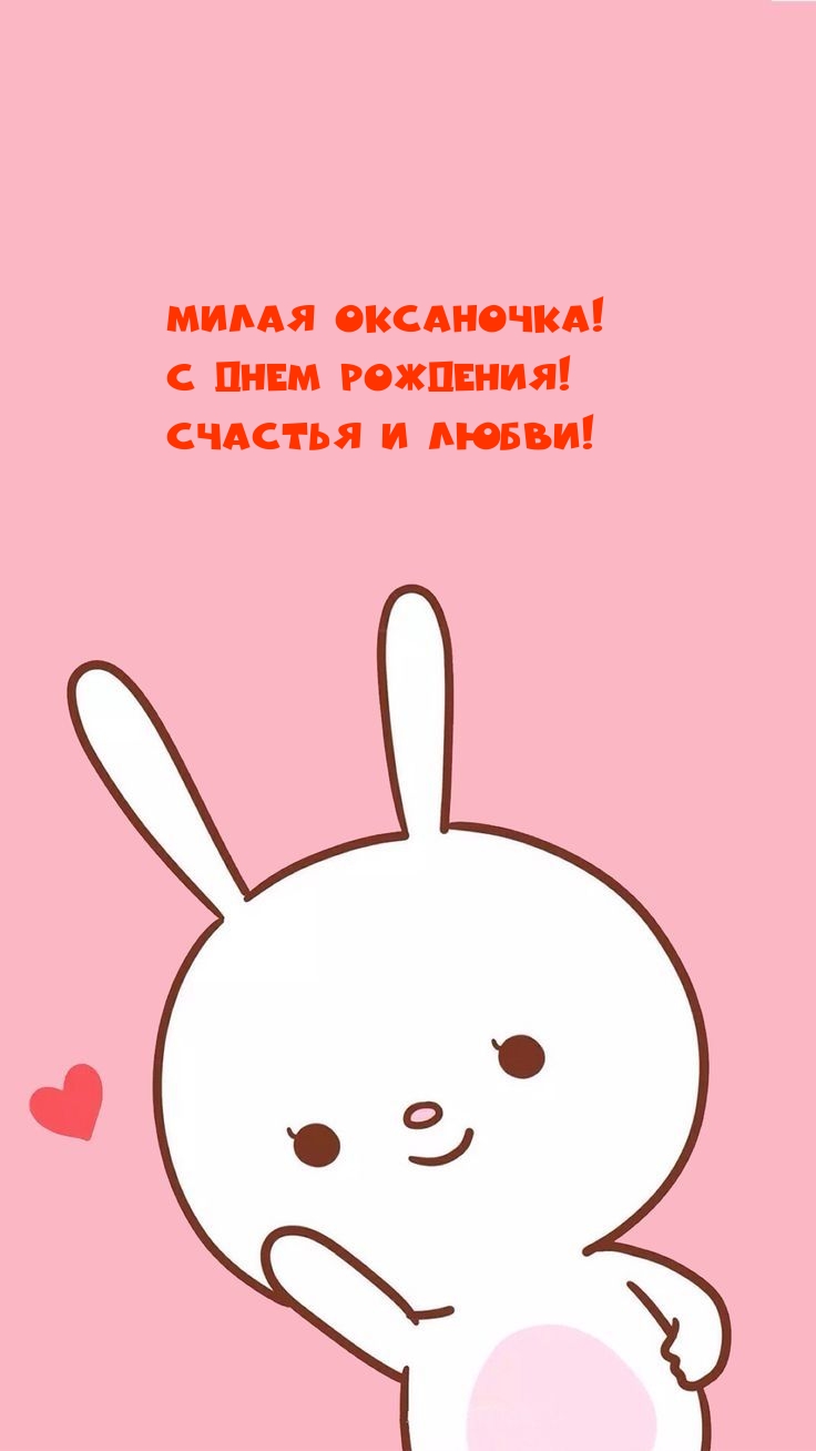 Милая Оксаночка! С днем рождения! Счастья и любви!