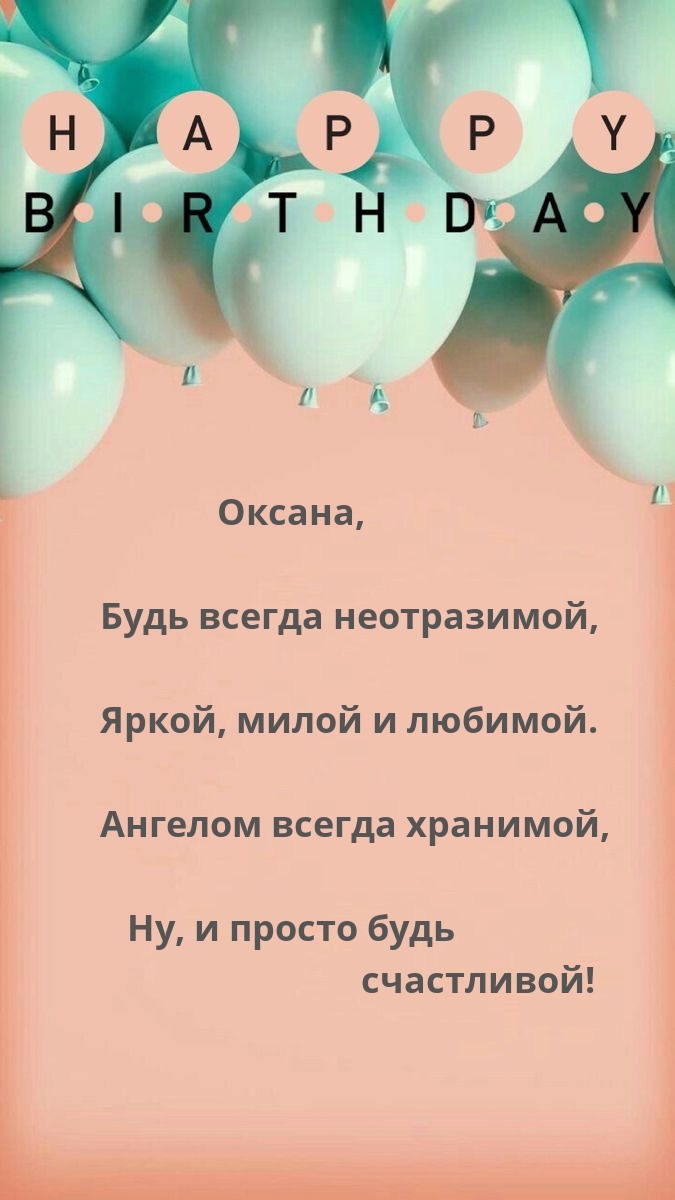 Оксана, будь всегда неотразимой, яркой, милой и любимой.