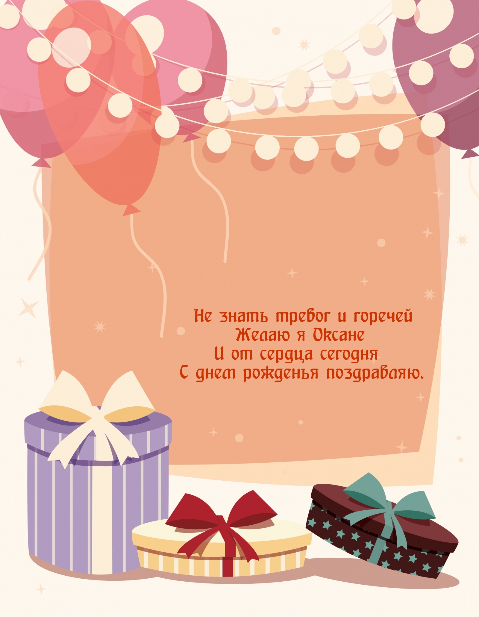 Желаю я Оксане и от сердца сегодня с днем рожденья поздравляю.