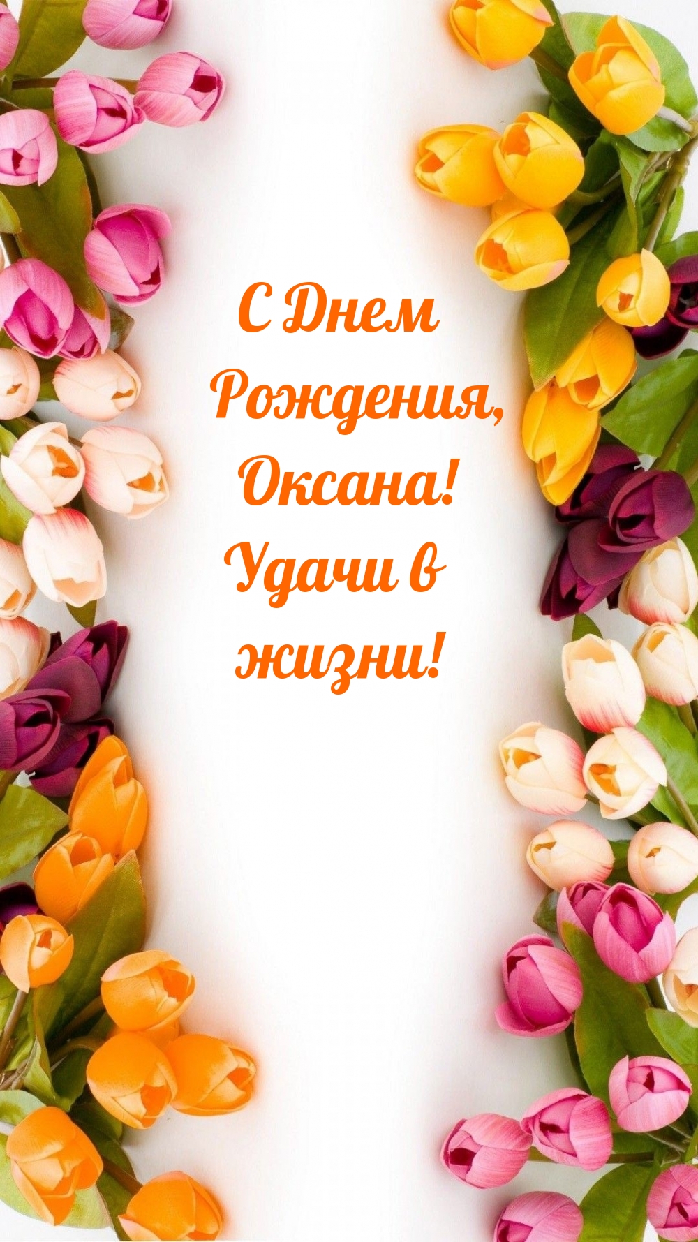 С Днем Рождения, Оксана! Удачи в жизни!