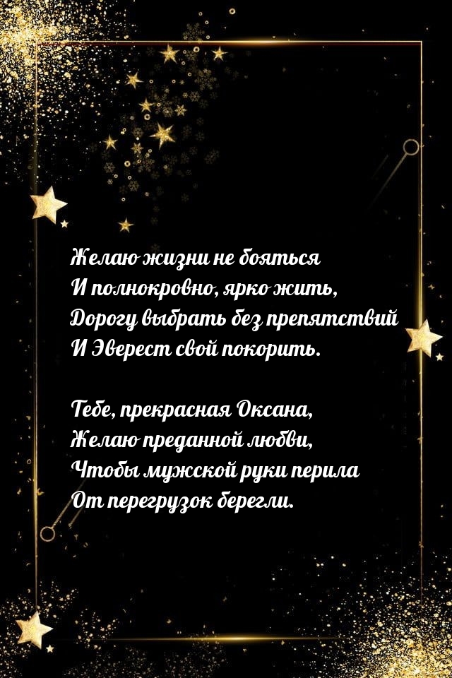 Тебе, прекрасная Оксана, желаю преданной любви