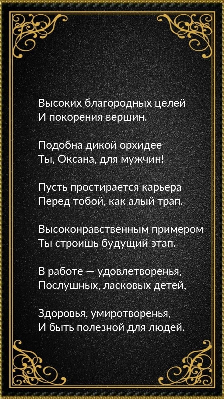 Подобна дикой орхидее Ты, Оксана, для мужчин!