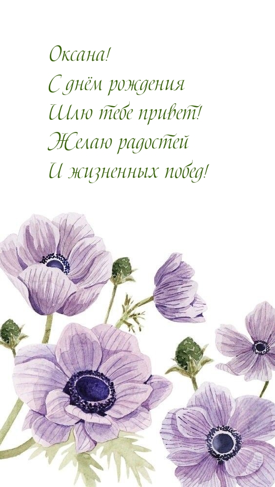 Оксана! С днём рождения шлю тебе привет!