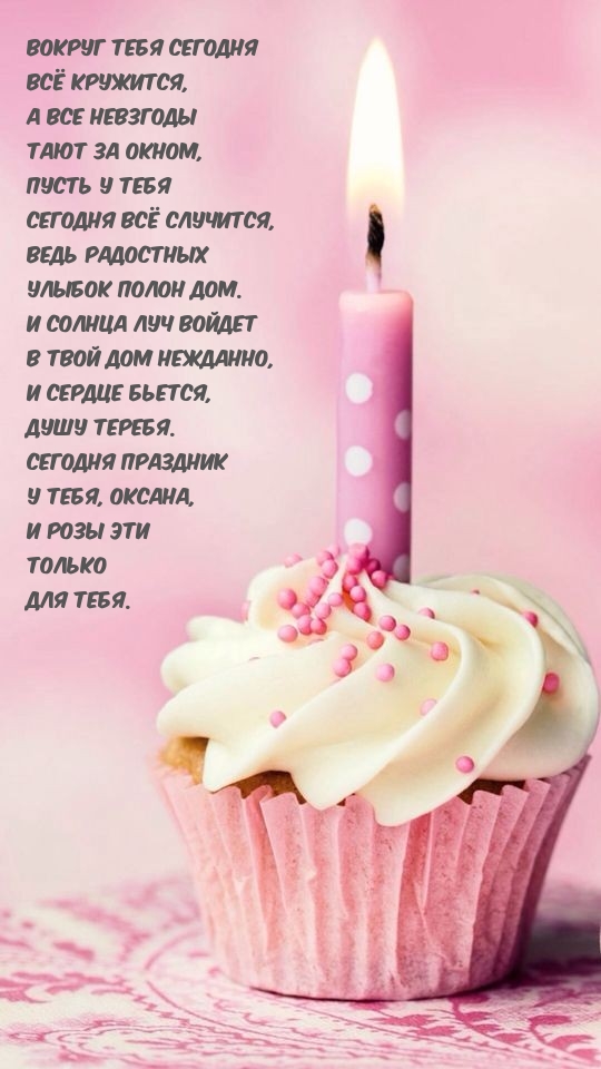 Сегодня праздник у тебя, Оксана, и розы эти только для тебя.