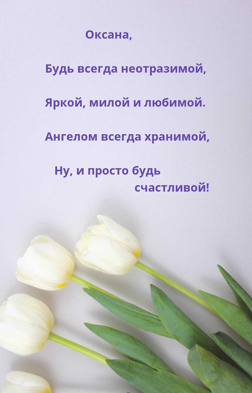 Оксана, будь всегда неотразимой, яркой, милой и любимой.