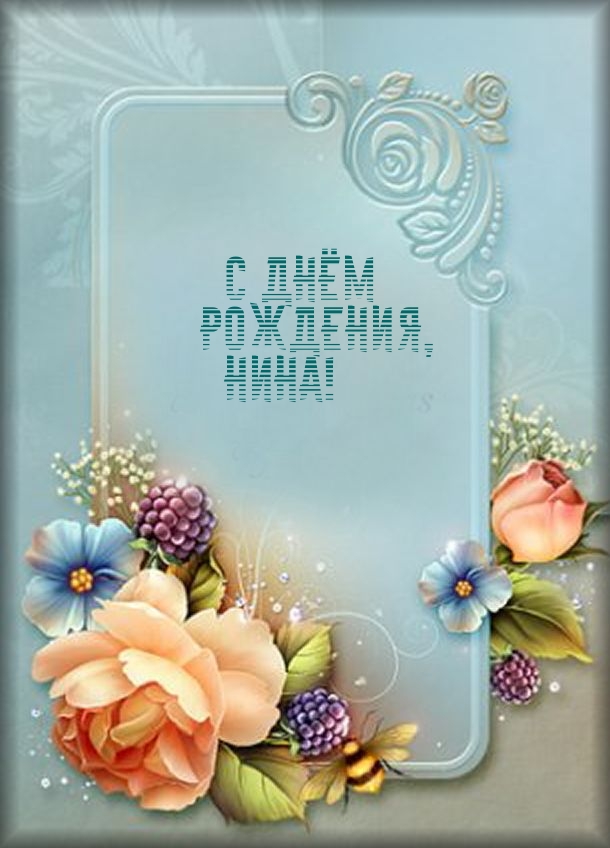 С Днём Рождения, Нина!
