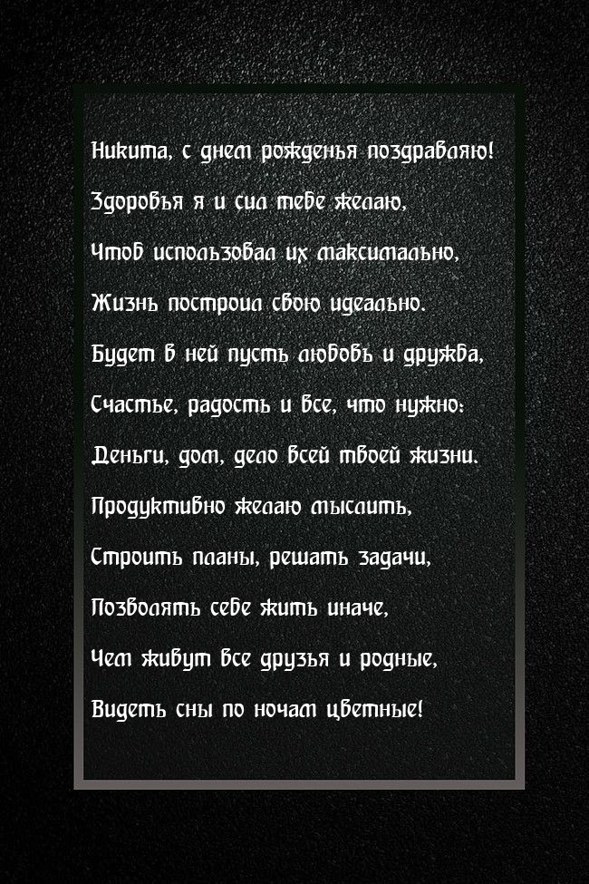 Никита, с днем рожденья поздравляю! Здоровья я и сил тебе желаю