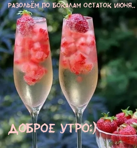 ДОБРОЕ УТРО:) Разольем по стаканам остаток июня…