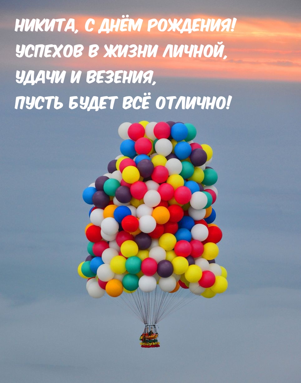 Никита, с днём рождения! Успехов в жизни личной