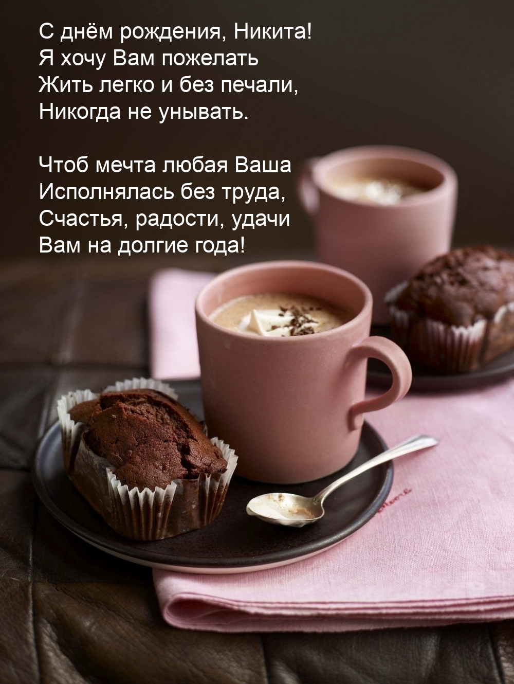 С днём рождения, Никита! Я хочу Вам пожелать жить легко