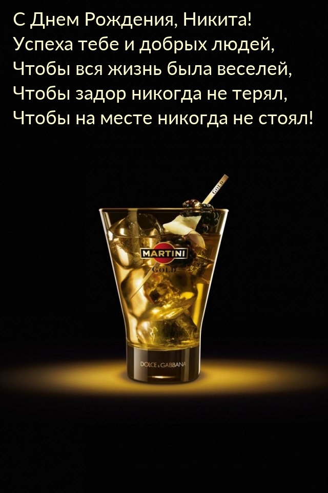 С Днем Рождения, Никита! Успеха тебе и добрых людей