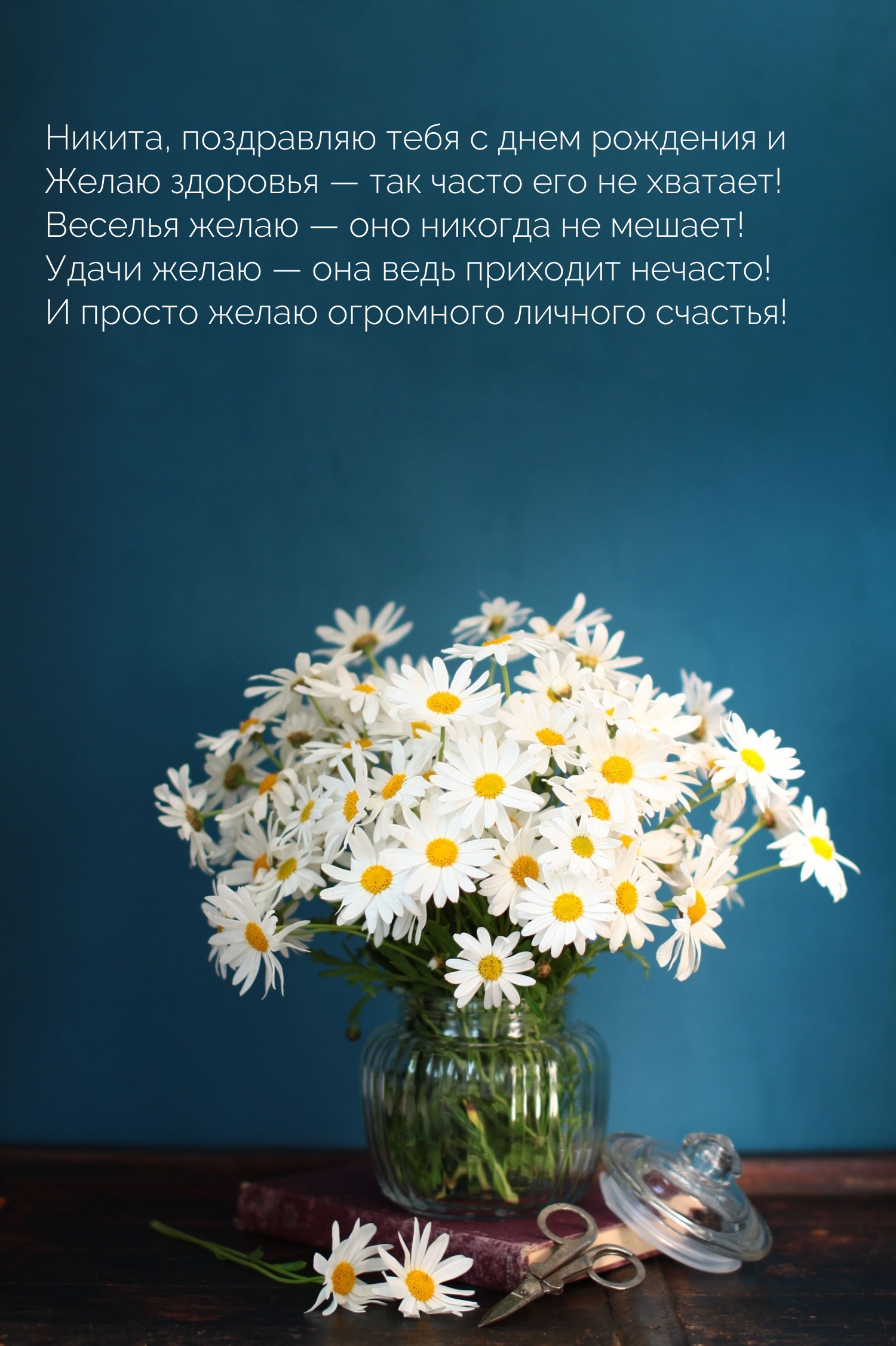 Никита, с днем рождения и желаю здоровья — так часто его не хватает!