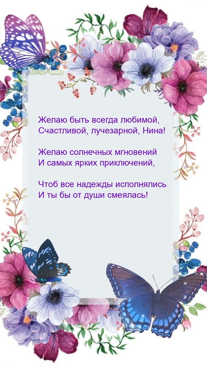 Желаю быть всегда любимой, счастливой, лучезарной, Нина!