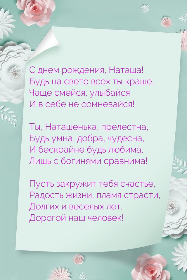 С днем рождения, Наташа! Будь на свете всех ты краше