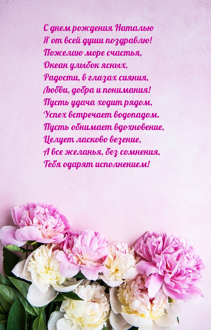 С днем рождения Наталью я от всей души поздравлю!