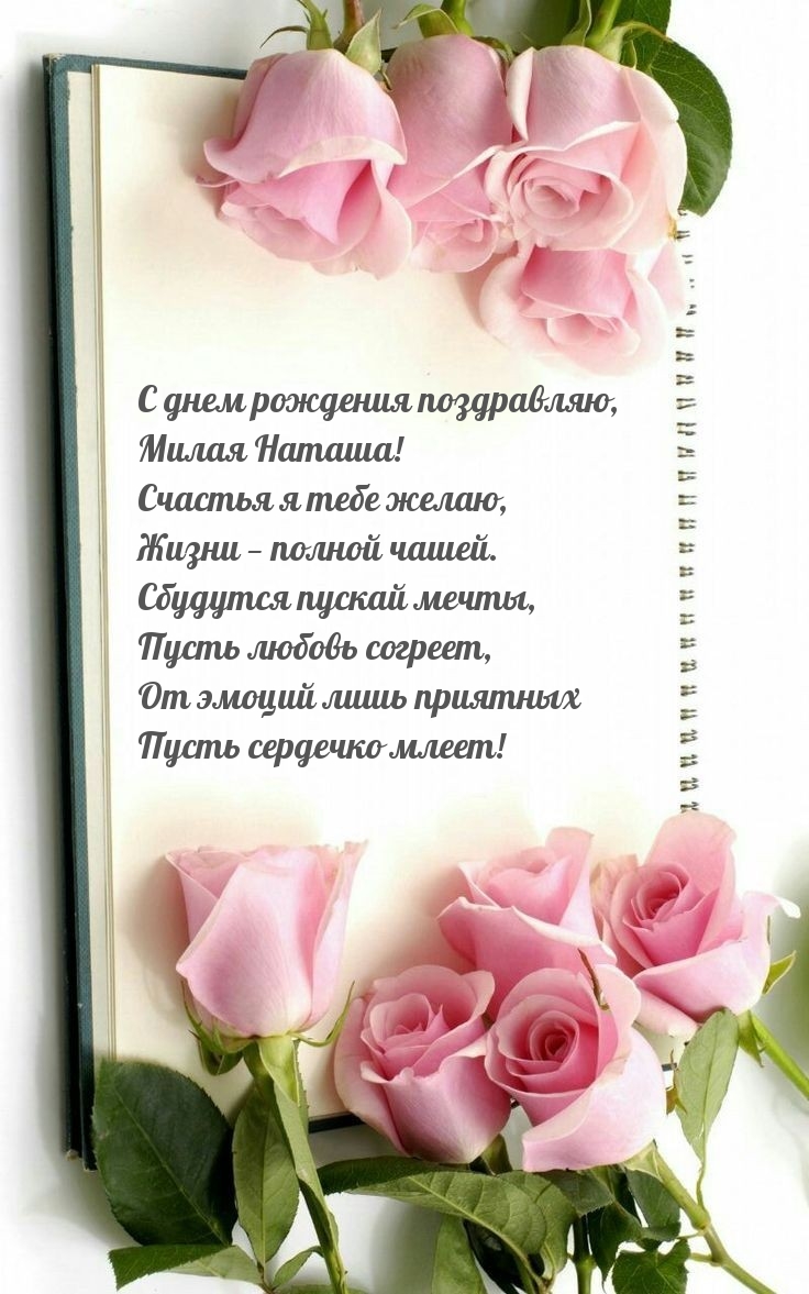 С днем рождения поздравляю, милая Наташа! Счастья я тебе желаю