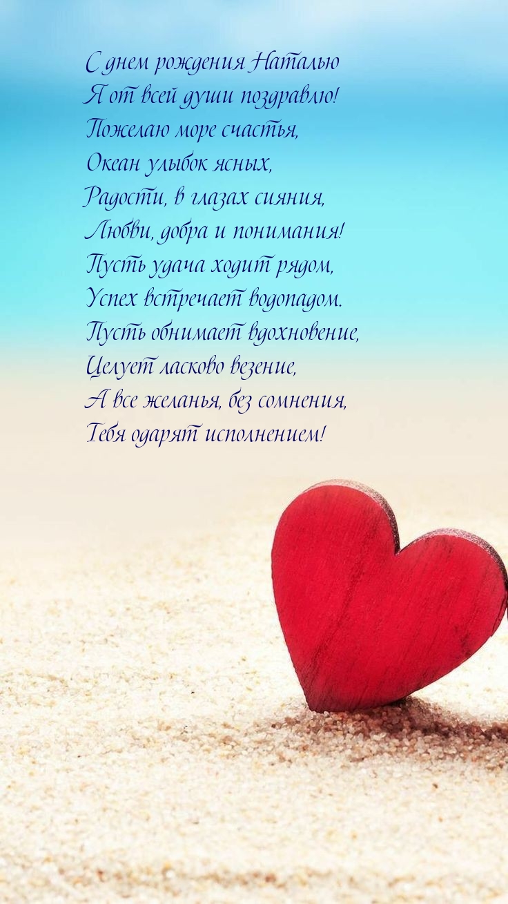 С днем рождения Наталью я от всей души поздравлю!