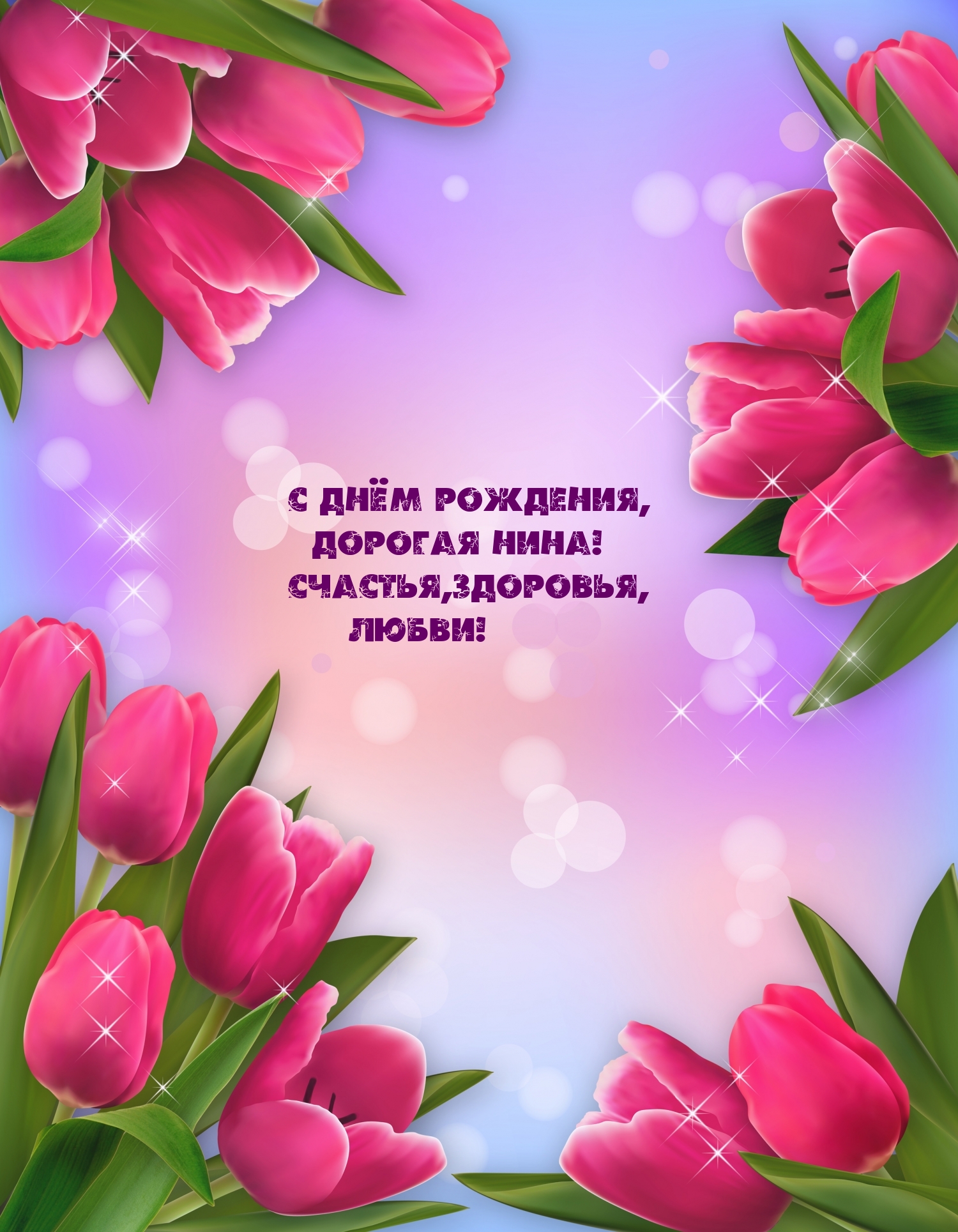 С днём рождения, дорогая Нина! Счастья, здоровья, любви!