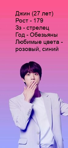 bts jin — Джин (27 лет) Рост — 179 Зз — стрелец