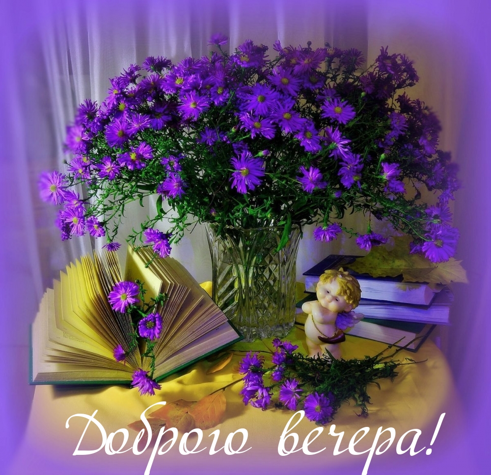 Доброго вечера!