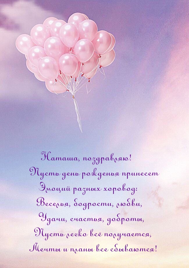 Наташа! Пусть день рожденья принесет эмоций разных хоровод