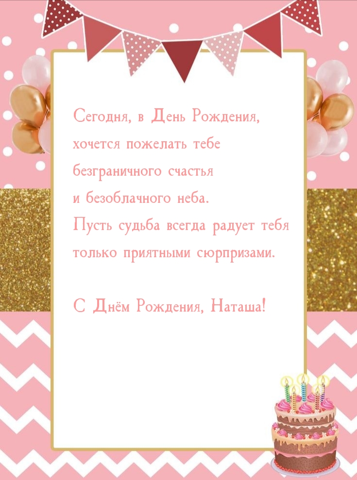 С Днём Рождения, Наташа! Безграничного счастья и безоблачного неба.