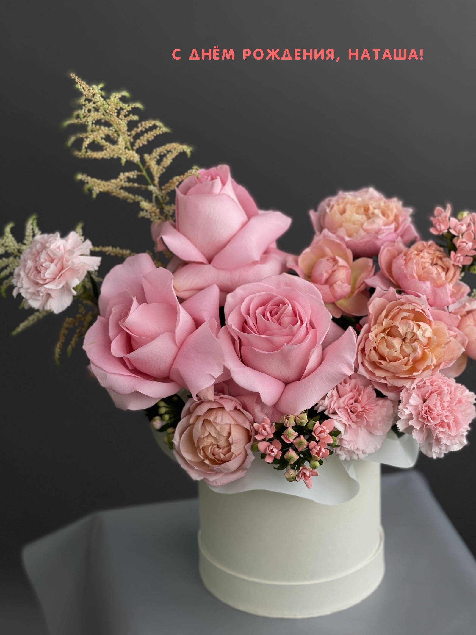 С Днём Рождения, Наташа!