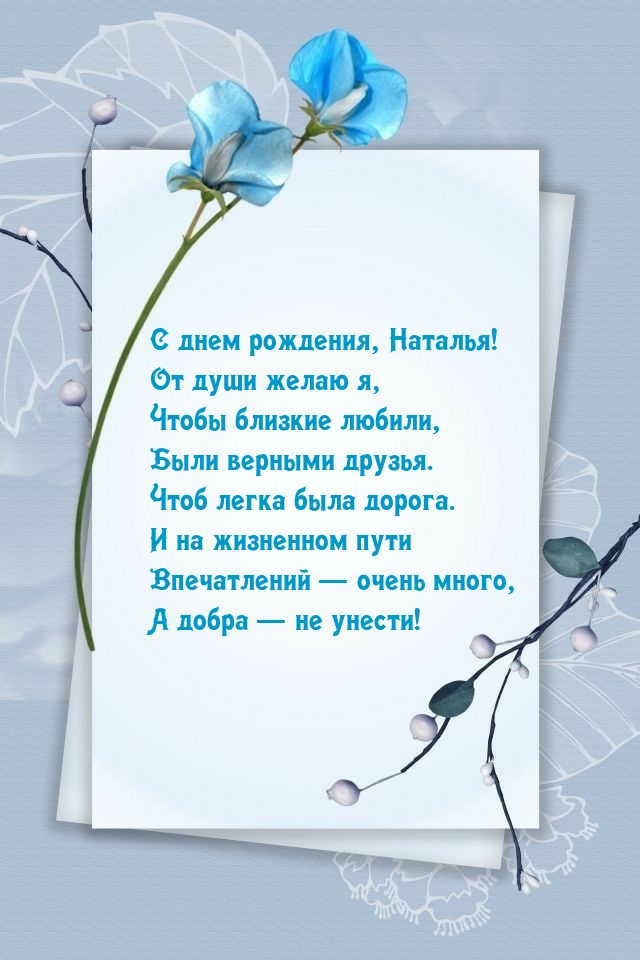 С днем рождения, Наталья! От души желаю я, чтобы близкие любили