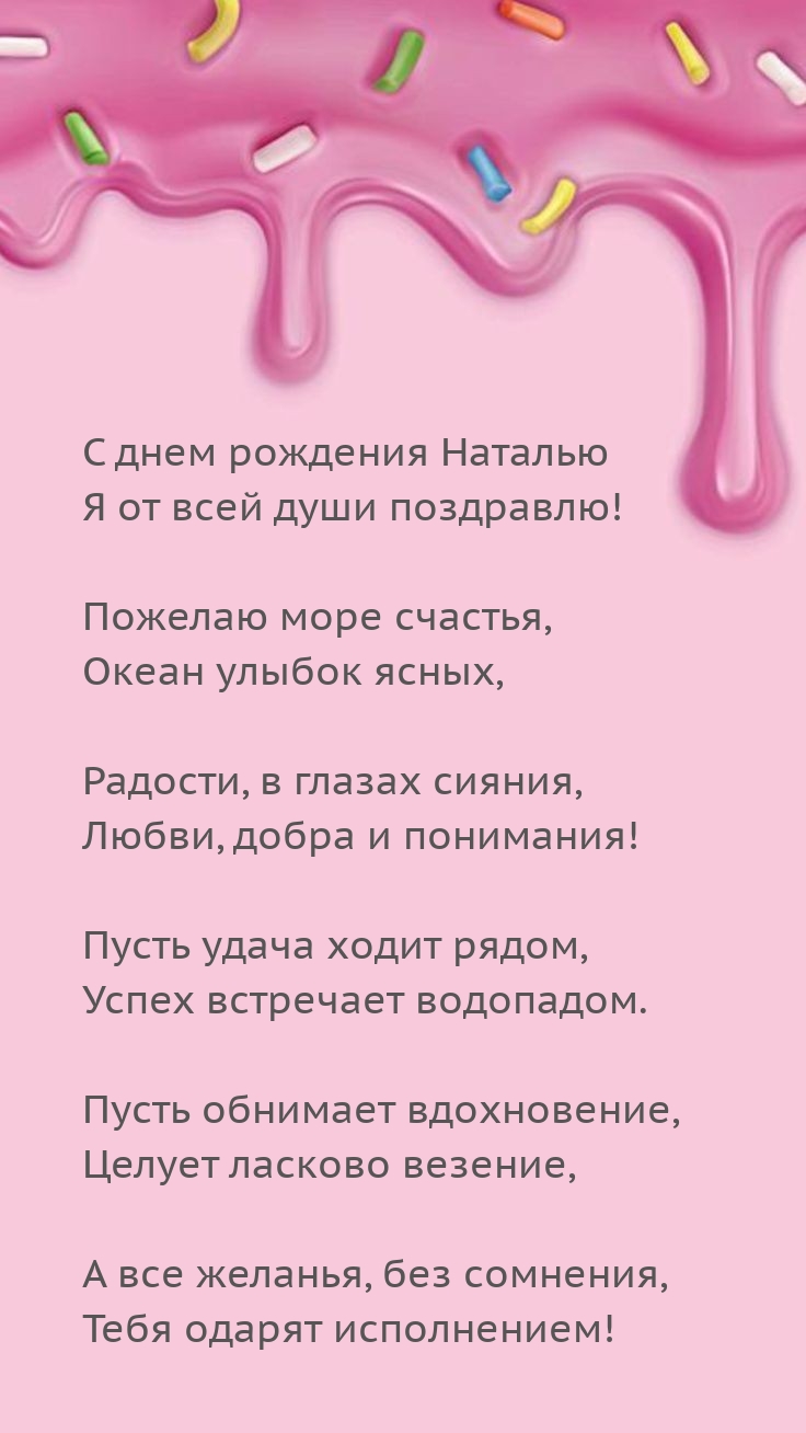 С днем рождения Наталью я от всей души поздравлю!