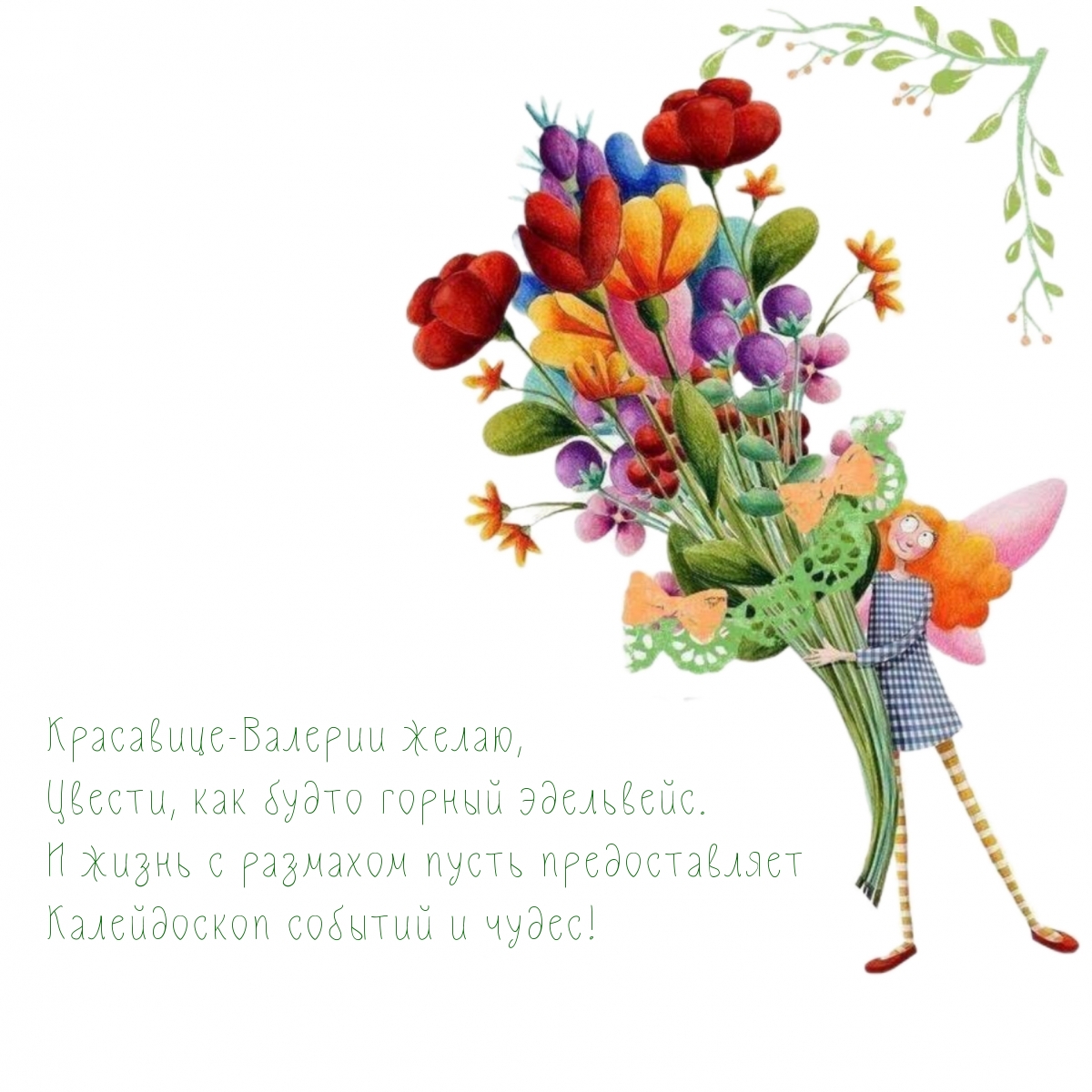 Красавице-Валерии желаю, цвести, как будто горный эдельвейс.