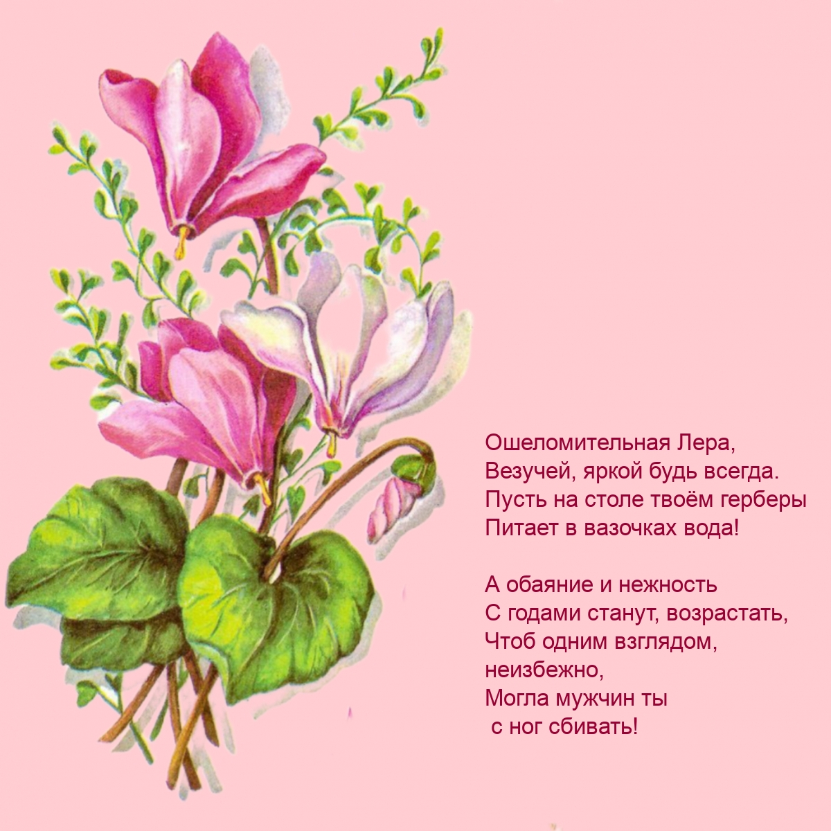 Ошеломительная Лера, везучей, яркой будь всегда.
