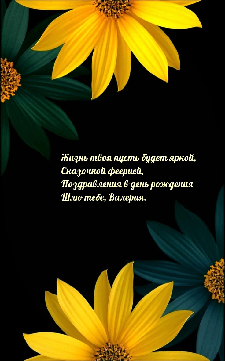 Поздравления шлю тебе, Валерия. Жизнь пусть будет яркой