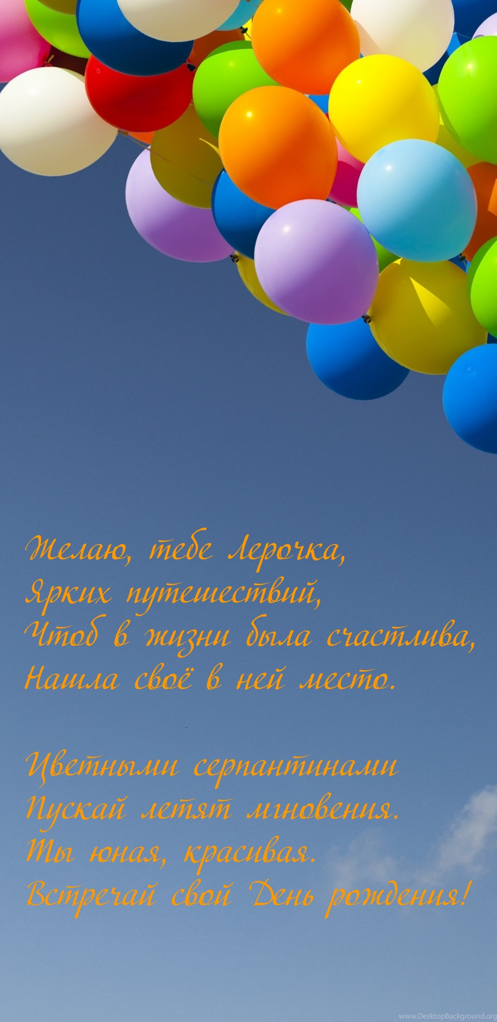 Желаю, тебе Лерочка, Ярких путешествий, чтоб в жизни была счастлива