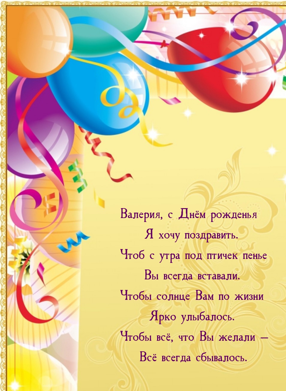 Валерия, с Днём рожденья хочу поздравить. Чтобы солнце улыбалось.