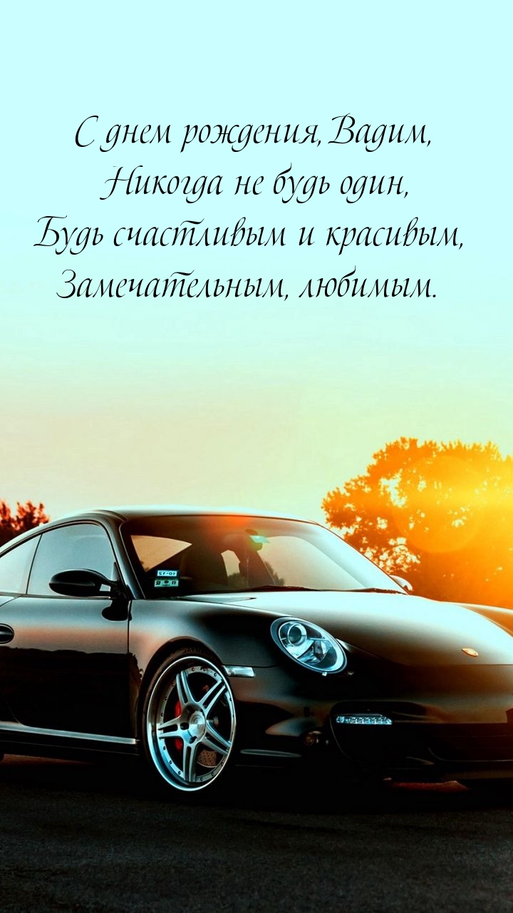С днем рождения, Вадим, никогда не будь один